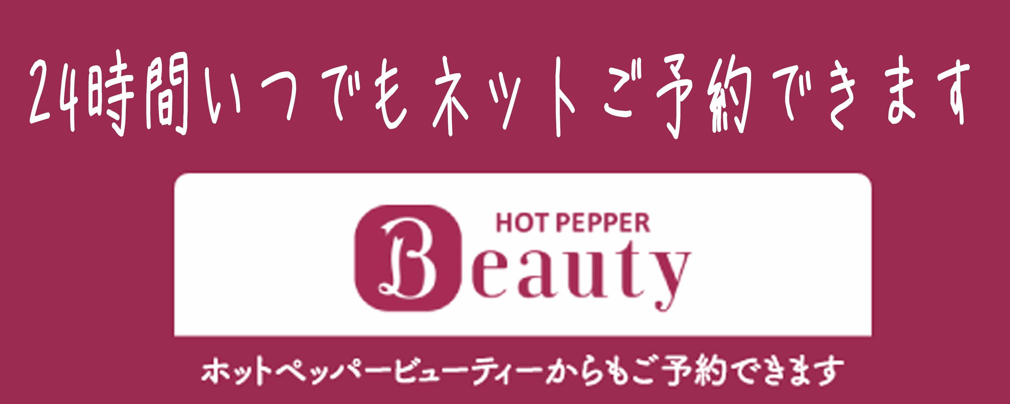 髪質改善ネット予約